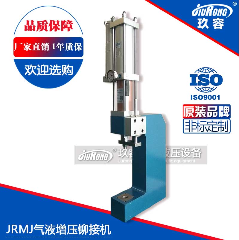 JRMJ氣液增壓鉚接機