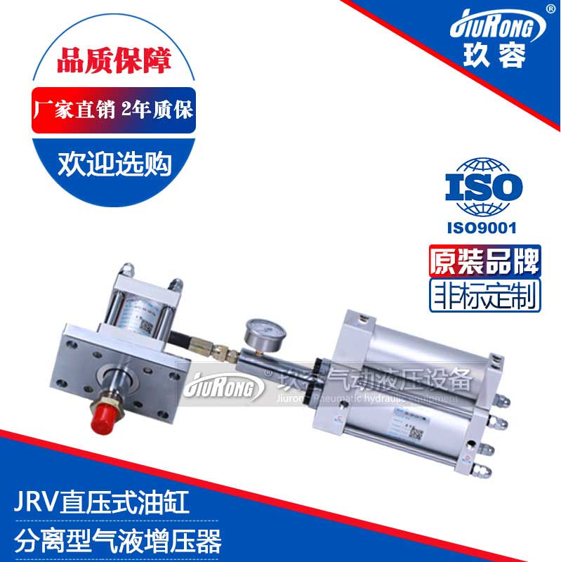 JRV直壓式油缸分離型氣液增壓器